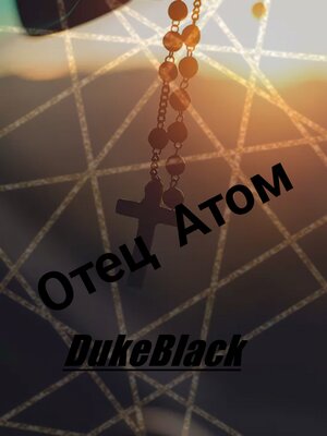 cover image of Отец Атом